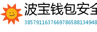 波宝钱包安全下载